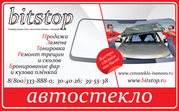 Автостекло в Иванове Bitstop Смирнова, 96 30-40-26, 39-55-38