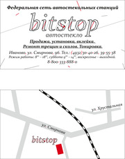 Автостекло в Иванове Bitstop Смирнова, 96. тел. 30-40-26, 39-55-38