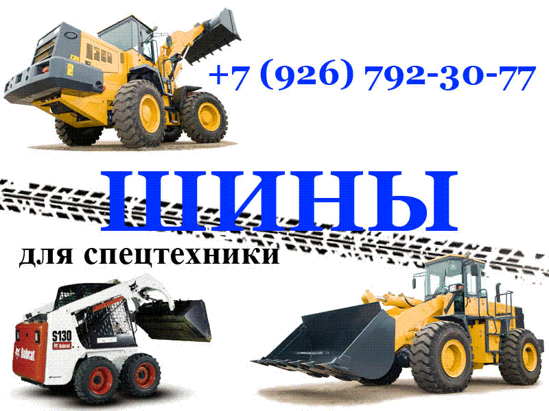 Шины для Любых видов Спецтехники, Различных типов и размеров.