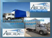 Купить европлатформу,  удлинить  ВАЛДАЙ и ГАЗон. 