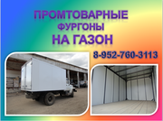 Купить промтоварный фургон на Валдай,  Газон