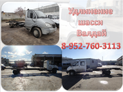 Удлинить раму  Валдая,  Валдай-Фермер,  Газона,  Газона Некст.