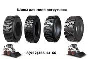 Шины для минипoгpузчиков Bobcat,  Jcb,  Case