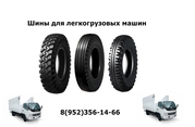 Шины  легкогрузовые для Faw,  Foton,  Hyundai