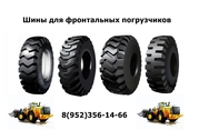 Шины для фронтальных погрузчиков Volvo,  Hyundai,  LG