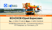 Запчасти для автокранов XCMG QY16,  QY20B,  QY25K5,  QY30K5,  QY40K,  QY50K,  QY70K