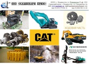 Запчасти Caterpillar,  Kobelco,  Komatsu,  Hyundai,  Volvo,  Shantui,  и др.