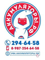 Продажа аккумуляторов «Уфа.Аккумуляторы.РФ».