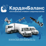 Продаем карданные валы и комплектующие. Компания КарданБаланс