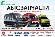 Запчасти для автобусов: Iveco Daily, Fiat Ducato, Ford Transit, Peuge