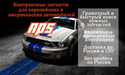 Оригинальные контрактные запчасти для европейских и американских автом