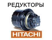 Редуктор хода, бортовая для экскаваторов Hitachi