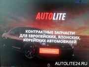 Контрактные запчасти для европейских,  японских,  корейских автомобилей.