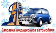 Заправка АвтоКондиционера ..