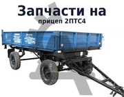 Если вам нужны запчасти на прицеп 2 ПТС 4,  а в особенности балка оси п