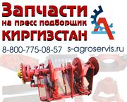 запчасти на пресс киргизстан