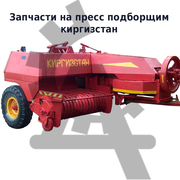 запчасти на пресс подборщик киргизстан пс 1.6