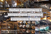 Любые автозапчасти с распилов Приморья и аукционов Японии