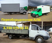 Переоборудование газели