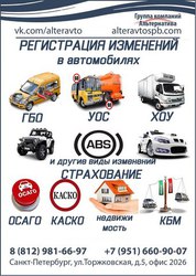 Регистрация изменений в конструкции автомобиля. ГБО. ХОУ. УОС. Установ