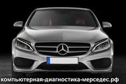 Компьютерная диагностика Мерседес с выездом в СПБ.