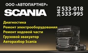 Запчасти на грузовики Скания.