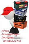 Продам Аккумуляторы. Доставка. Распродажа.