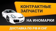 Контрактные запчасти на японские,  европейские и американские автомобил