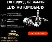 Легальные светодиодные лампы для автомобиля