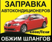 Заправка  АвтоКондиционера 