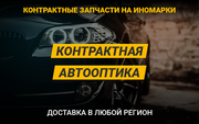 Контрактные запчасти на иномарки