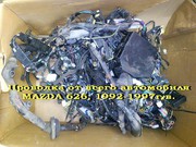 Проводка и З/Ч от Mazda 626,  1992-1997 г.в.