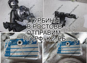 Турбины (AUDI,  BMW,  Mini,  MB,  VW) из наличия со склада в Ростове