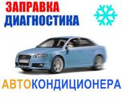 Заправка АвтоКондиционера,  диагностика