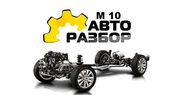 Авторазбор М 10,  грузовые и легковые иномарки