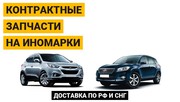 Контрактные автозапчасти для иномарок