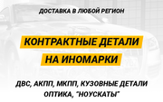 Контрактные автозапчасти на иномарки