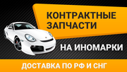 КОНТРАКТНЫЕ ЗАПЧАСТИ НА ИНОМАРКИ