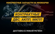 Контактные запчасти с доставкой по РФ и СНГ