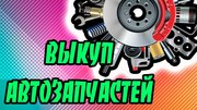 Выkyп aвтo-зaпчacтeй в любoм кoличecтвe,  в кoроткие срoки,  из любой то